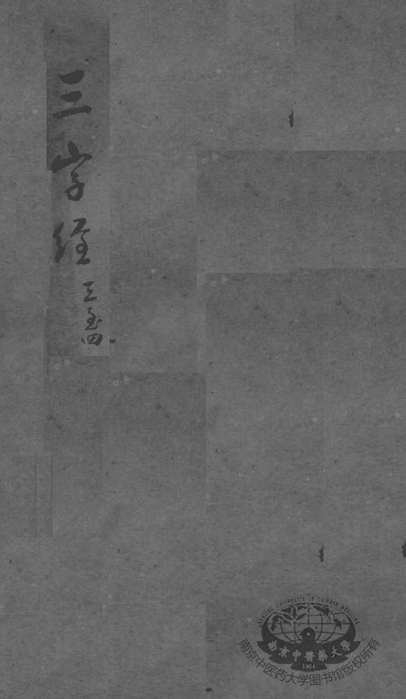 陈修园医书二十三种  医学3字经  卷3-4